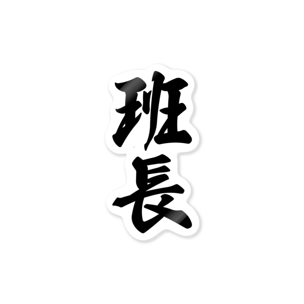 着る文字屋の班長 Sticker