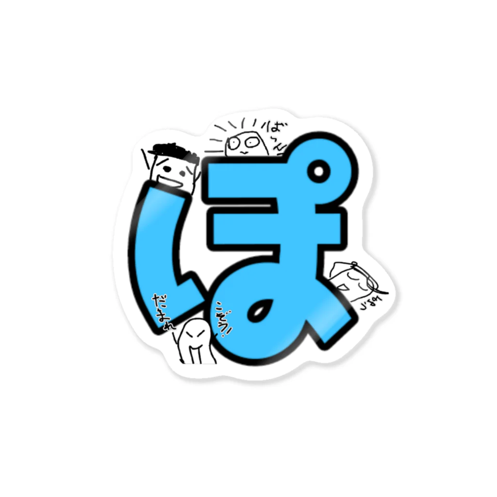 ぽんこつショップの【LINEスタンプ】ぽんこつオールスターズ Sticker