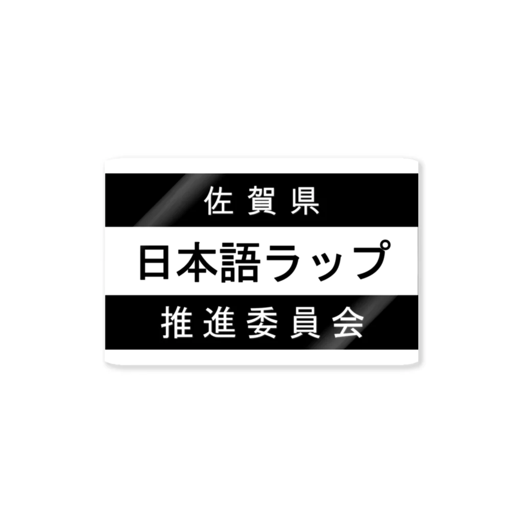 MasaHerQの日本語ラップ推進委員会 (佐賀県Ver.) Sticker