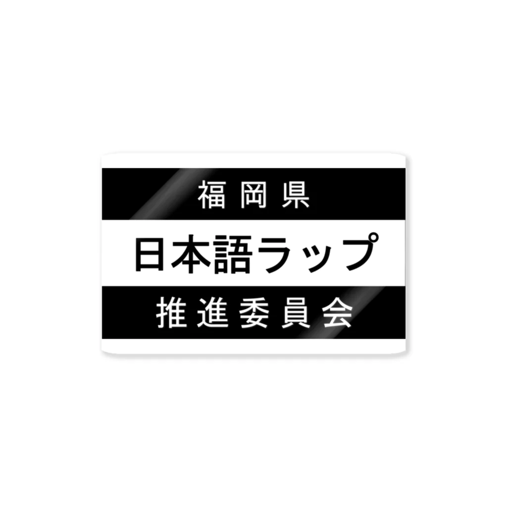 MasaHerQの日本語ラップ推進委員会 (福岡県Ver.) Sticker