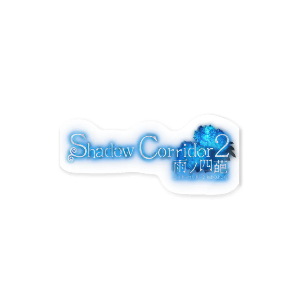 SpaceOnigiriGameLLCのShadowCorridor2 タイトルロゴ ステッカー