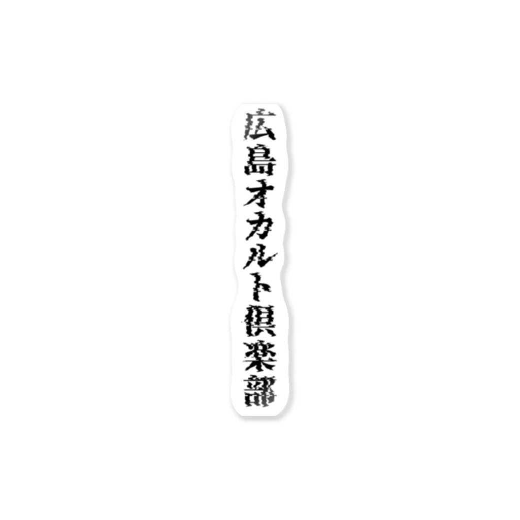 シイナイクヨの広島オカルト倶楽部(文字) ステッカー