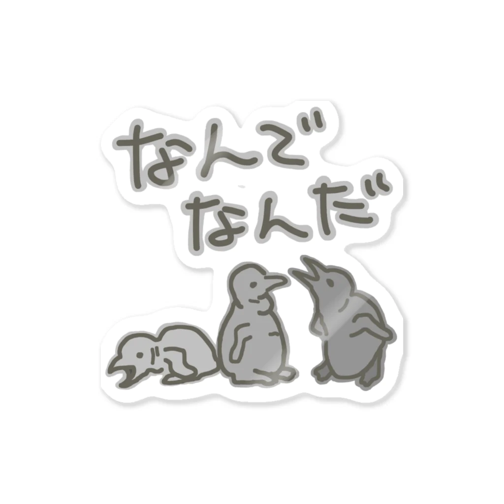 ミナミコアリクイ【のの】のなんでなん【オウサマペンギン生まれたて】 Sticker