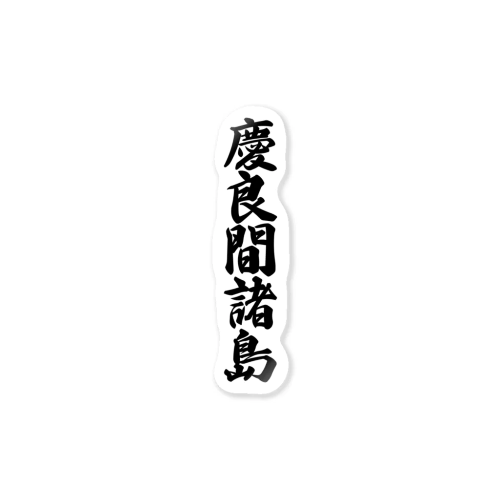 着る文字屋の慶良間諸島  （地名） ステッカー