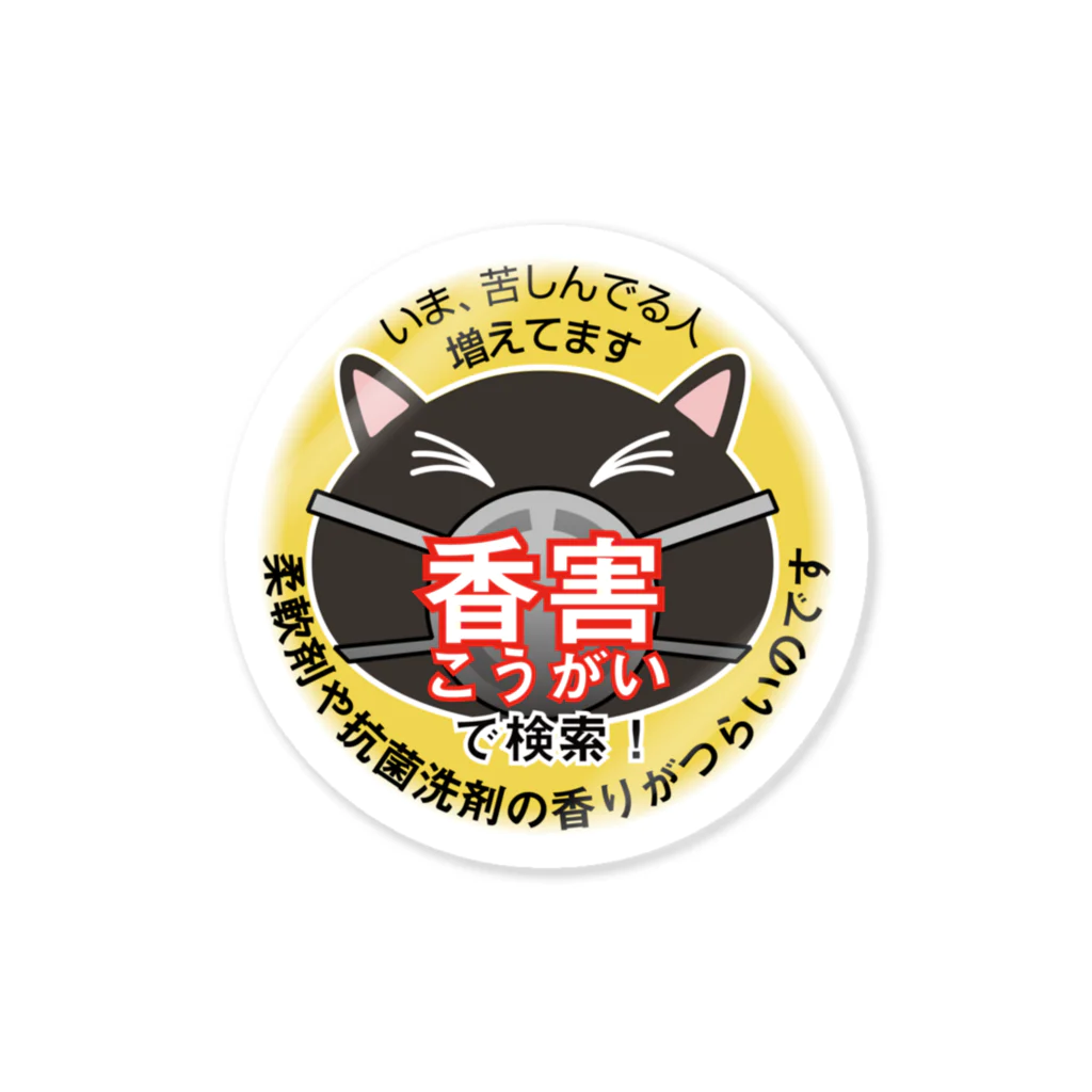 MICHIO HASHIMOTOの香害を知らせるクロ猫ステッカー Sticker