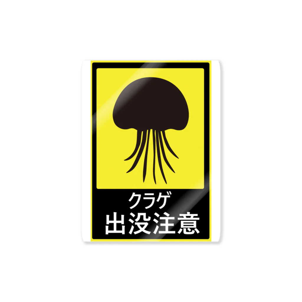 Matsutake3のクラゲ出没注意 Sticker