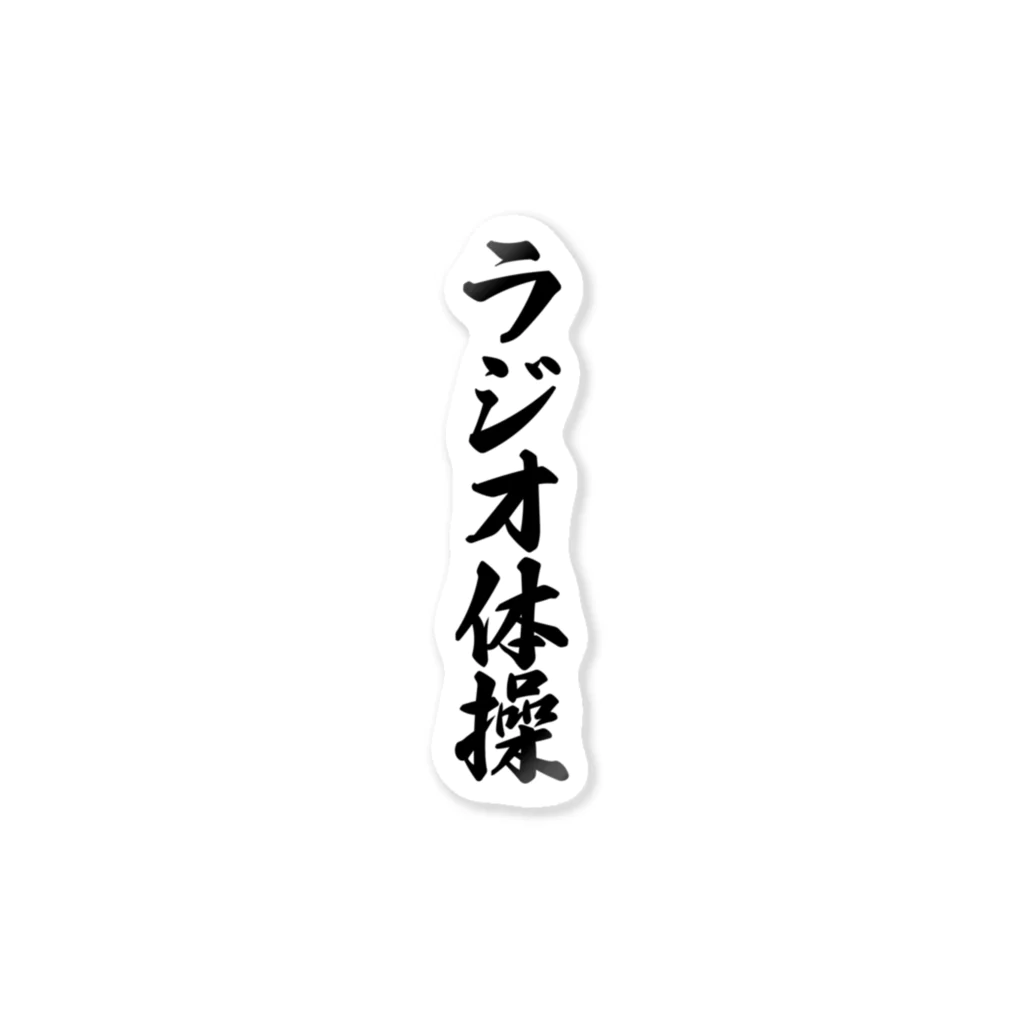 着る文字屋のラジオ体操 ステッカー