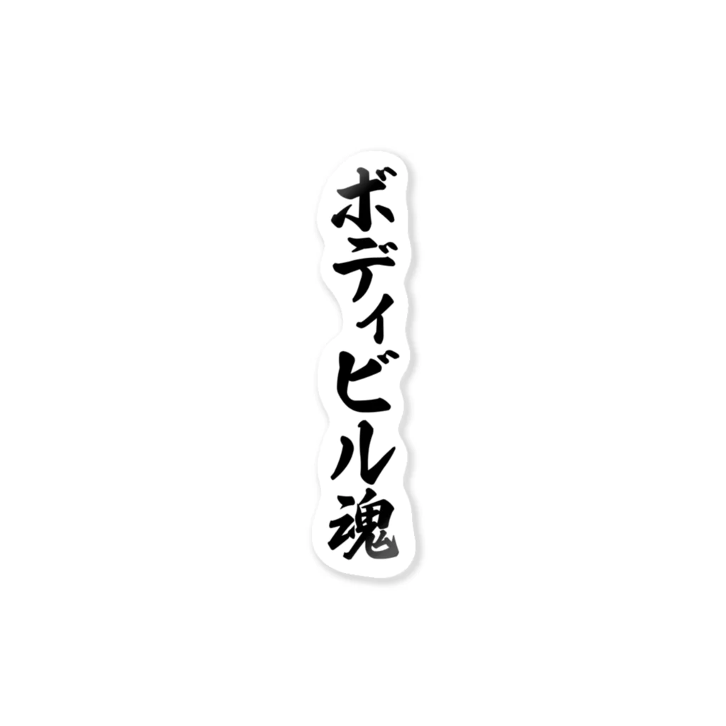 着る文字屋のボディビル魂 ステッカー