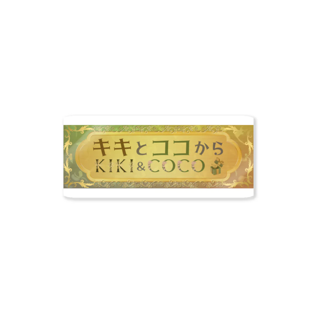 キキとココからの【キキとココから】ショッププレート Sticker