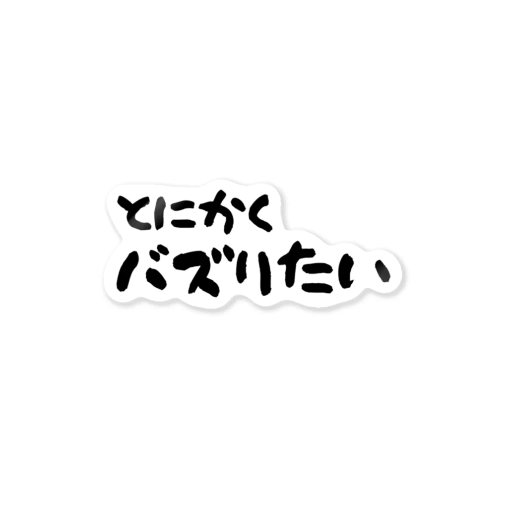 AKIRA-のとにかくバズりたい Sticker