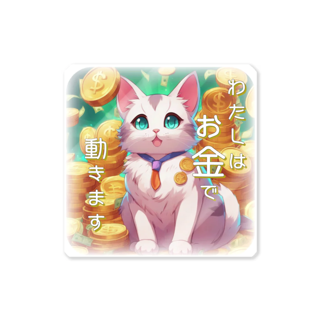 青空地域猫集会《遊》のとても現金だけど憎めない猫さん Sticker