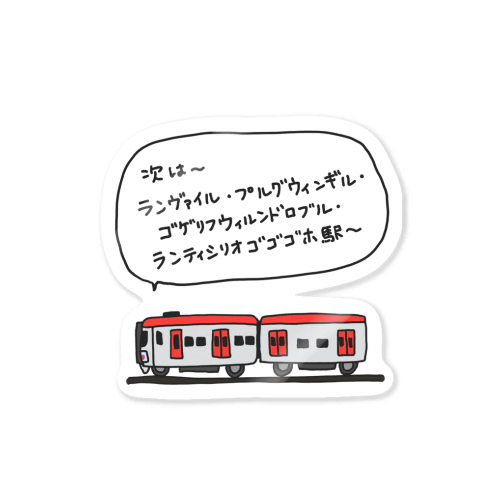 waffle2000の電車(長い駅名) Sticker