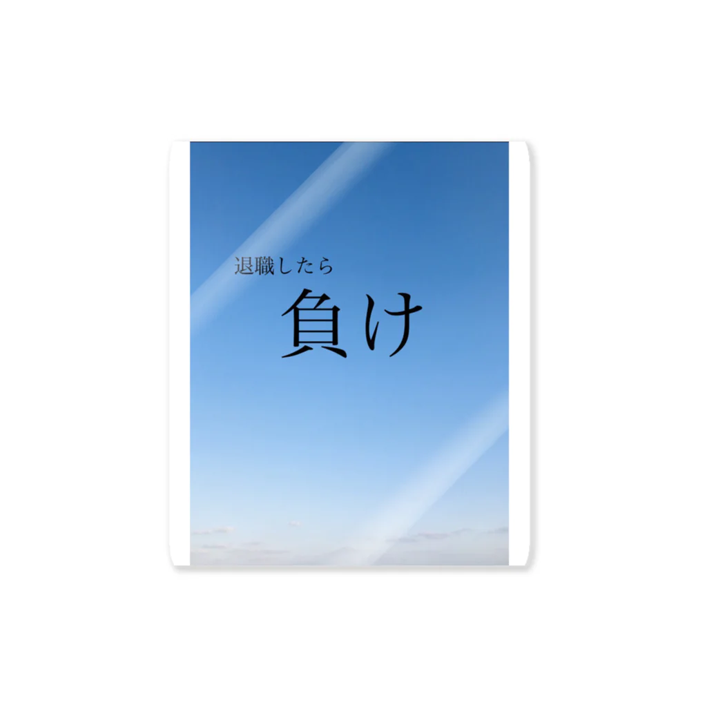 クイック屋の社畜用 ステッカー