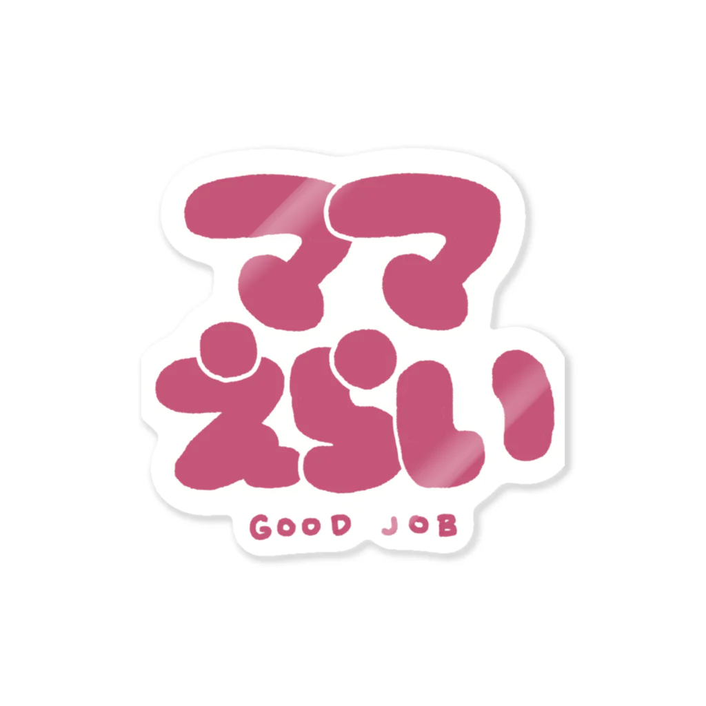 ムスココSHOPのママえらい Sticker