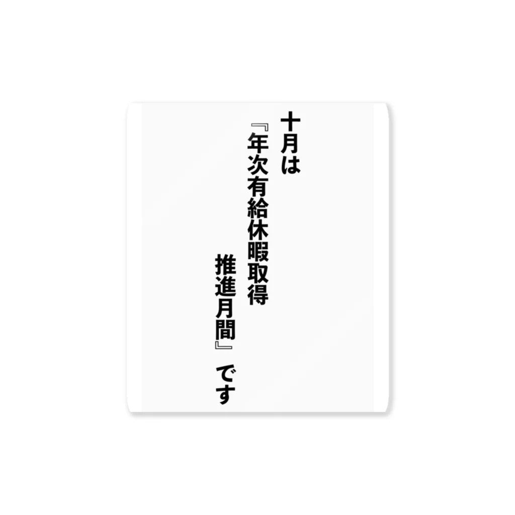 たけたさんのおみせの年次有給休暇取得推進月間 ステッカー