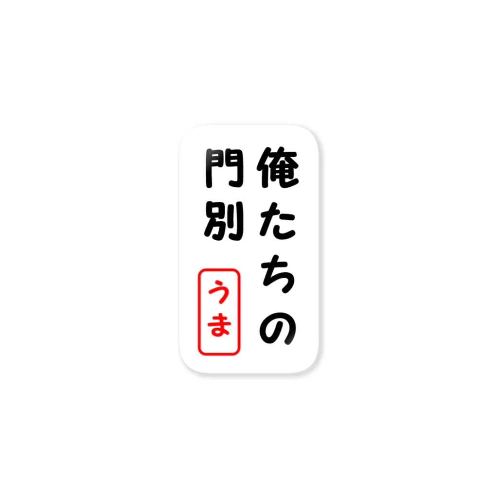 sandenke-shiの俺たちの門別 Sticker