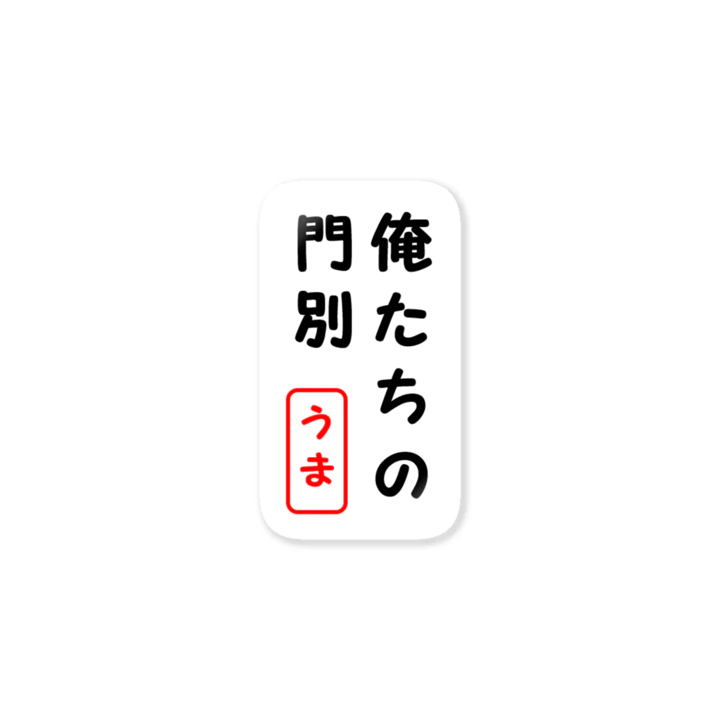 俺たちの地方競馬の俺たちの門別 ステッカー