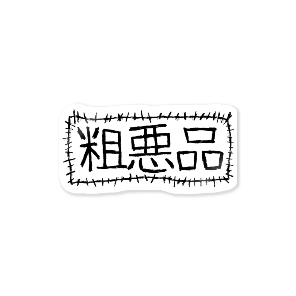 あつたたのの粗悪品 Sticker