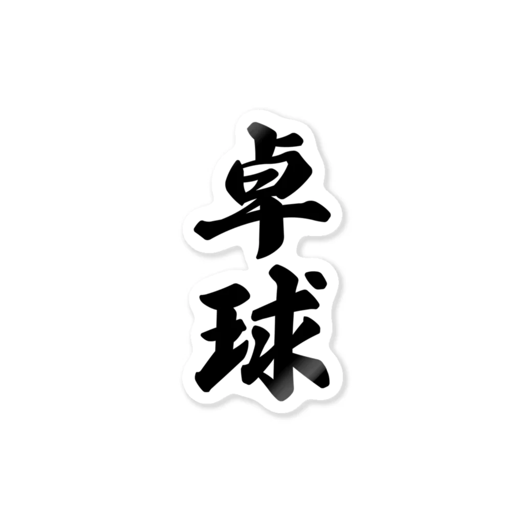 着る文字屋の卓球 Sticker