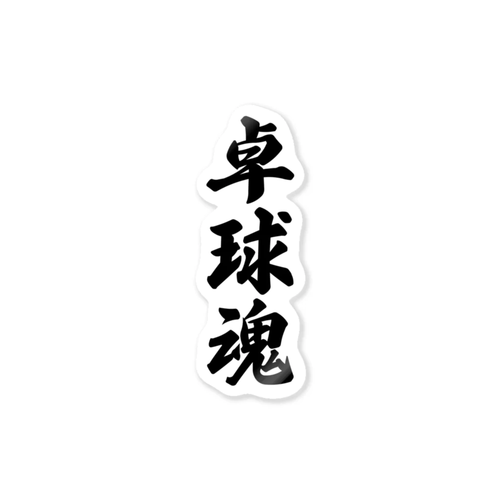 着る文字屋の卓球魂 Sticker