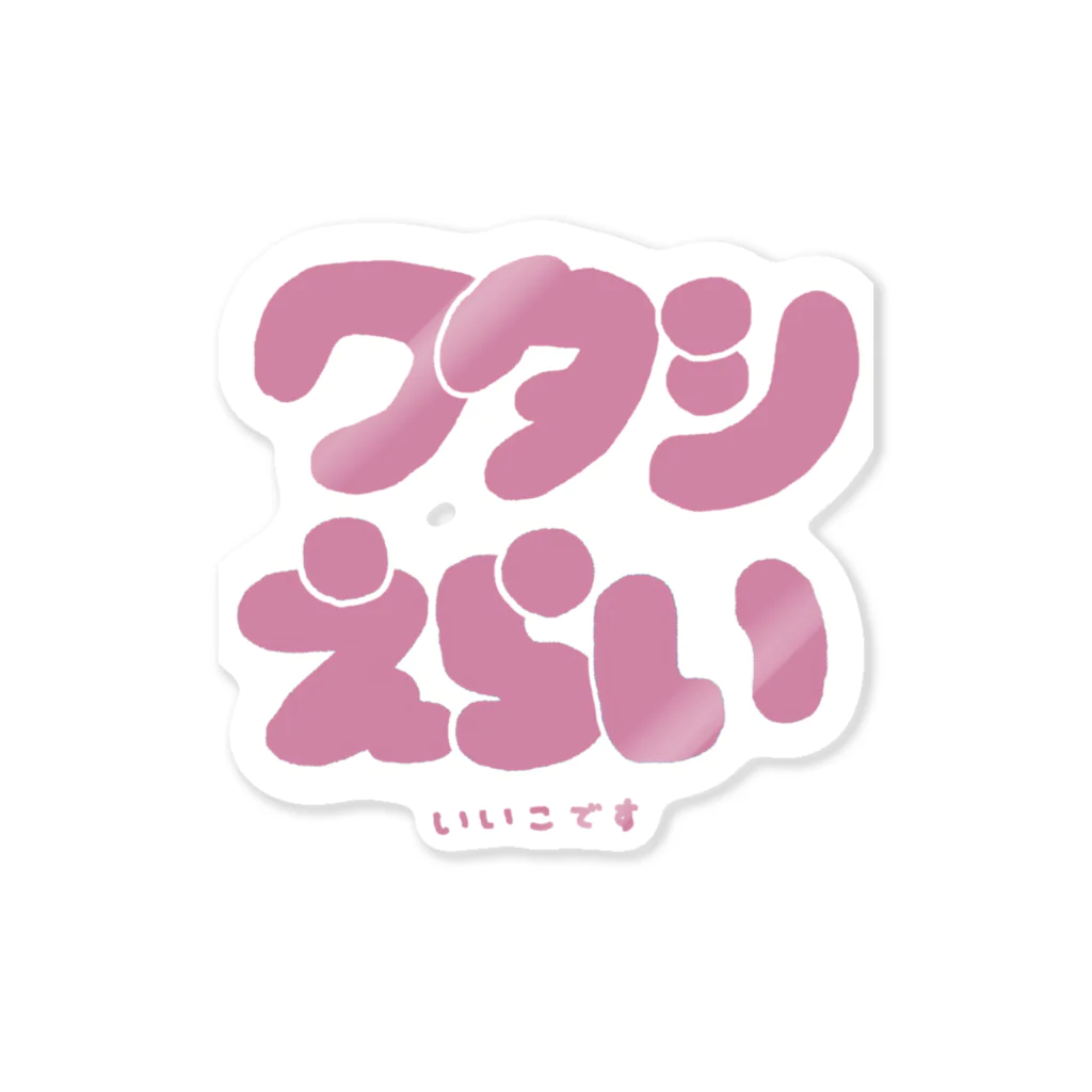 ムスココSHOPのワタシえらい Sticker