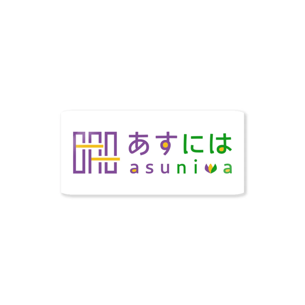 あすにはのおみせのあすにはカラーロゴ（横） ステッカー