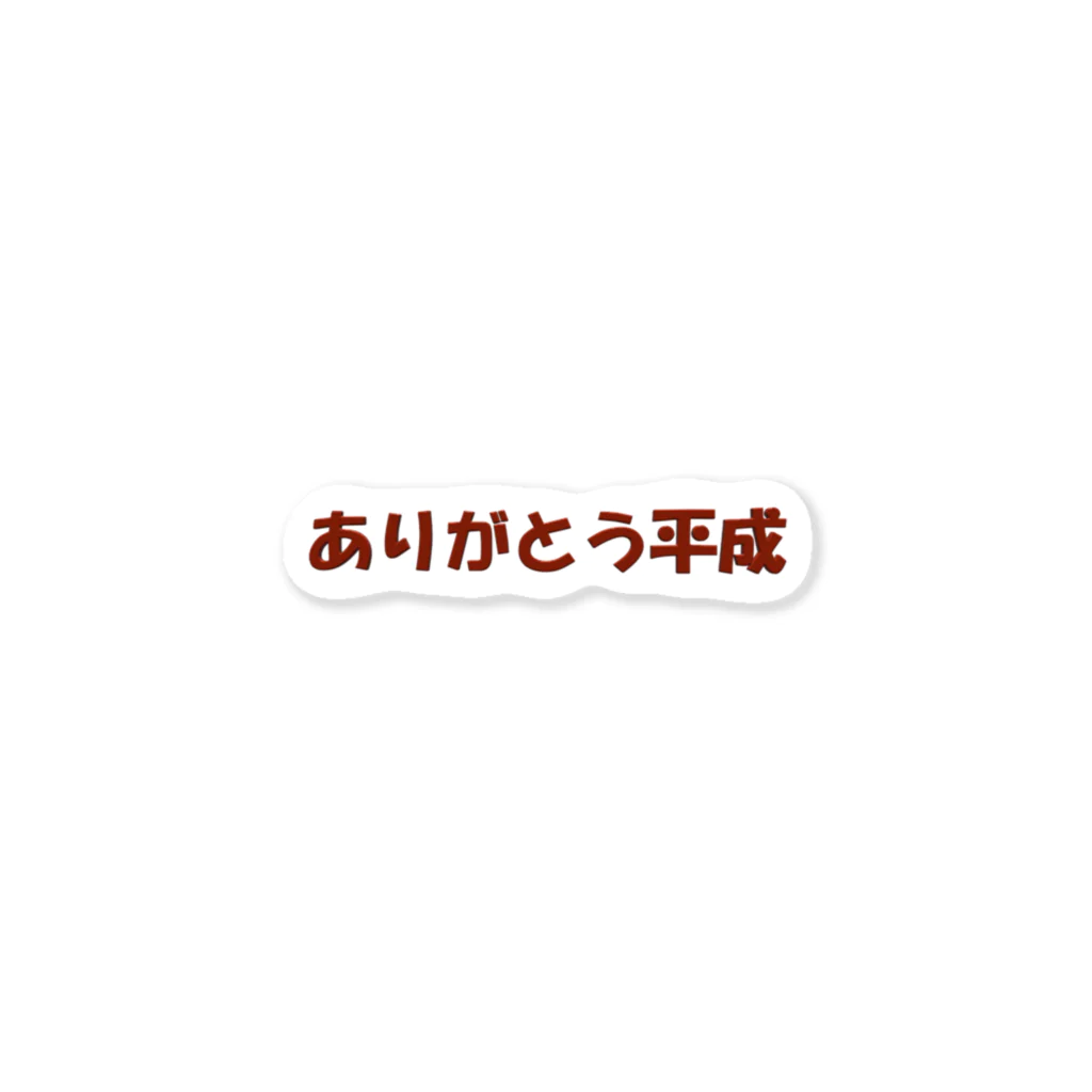 琥介 Kousukeのありがとう平成 ステッカー