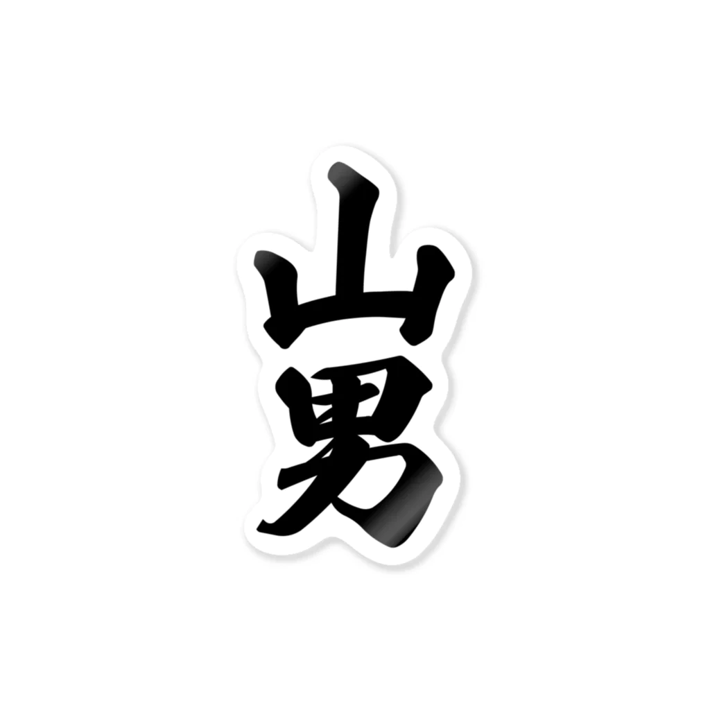 着る文字屋の山男 Sticker