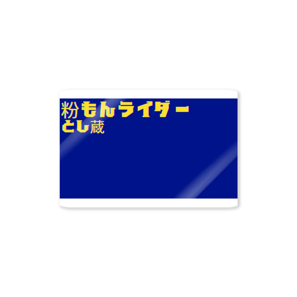 粉もんライダーとし蔵グッズのとし蔵グッズ ステッカー