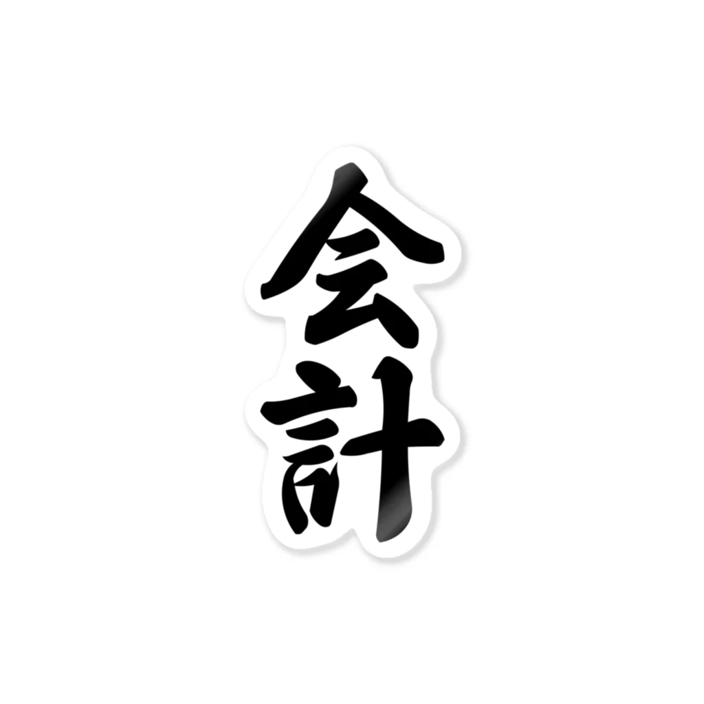 着る文字屋の会計 Sticker