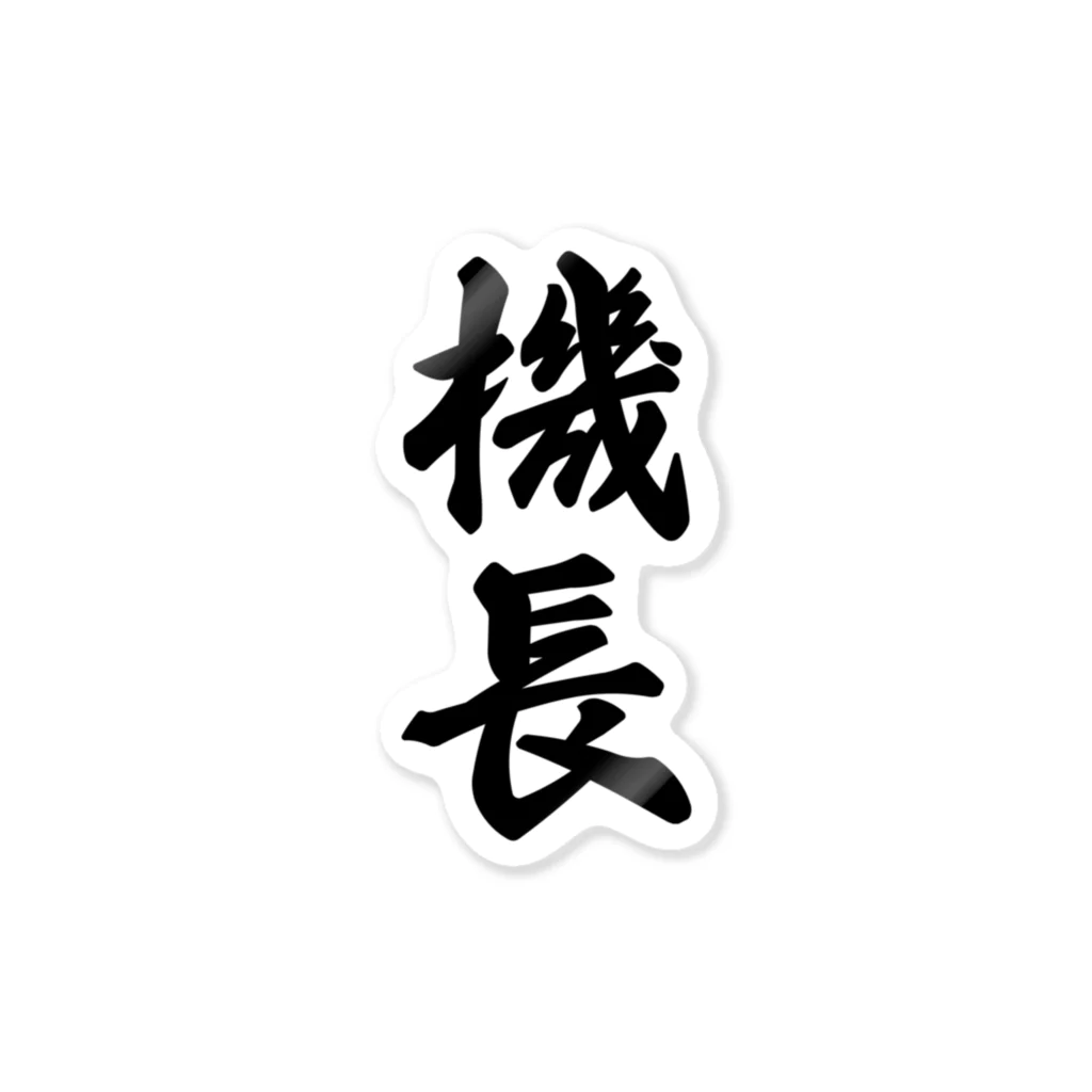 着る文字屋の機長 Sticker