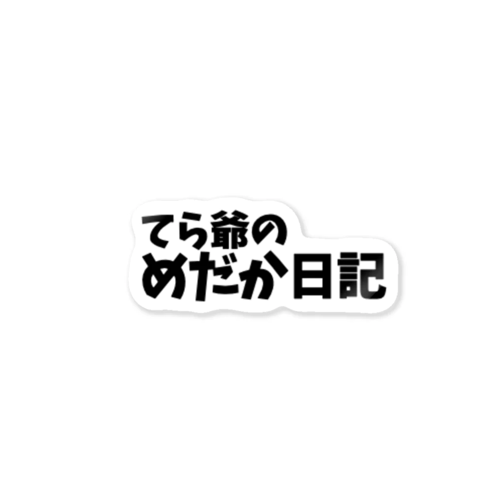 カピテレのてら爺のめだか日記ステッカー Sticker