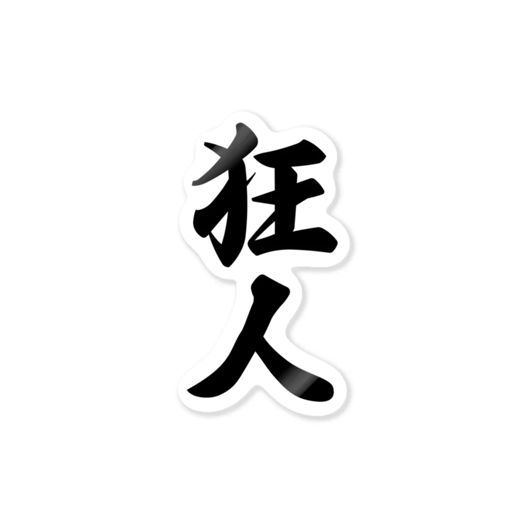 着る文字屋の狂人 ステッカー