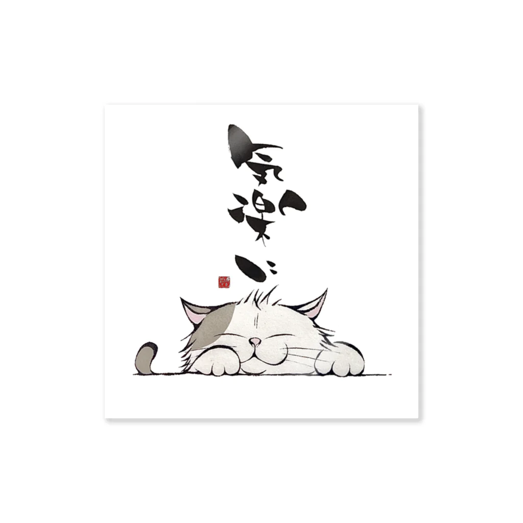 Junichi_Sutoののんびり猫 Sticker