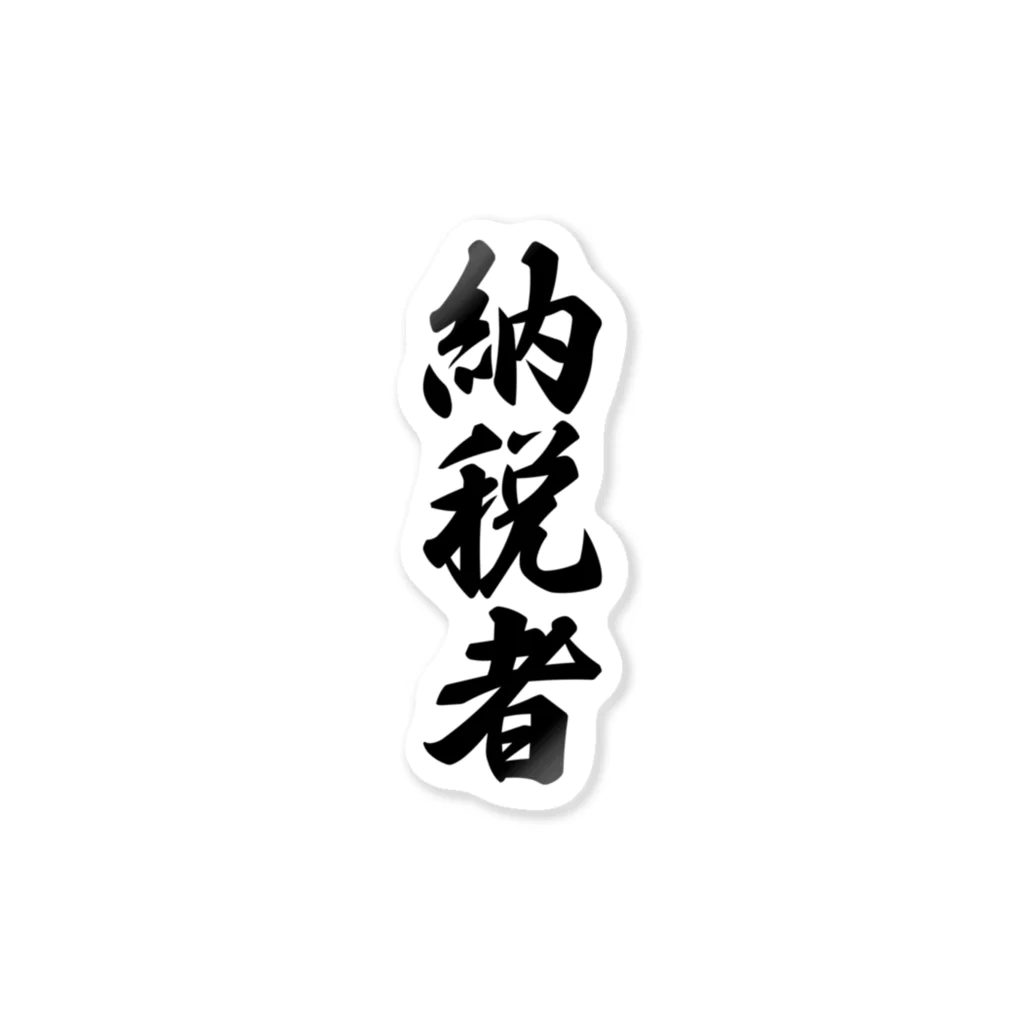 着る文字屋の納税者 Sticker