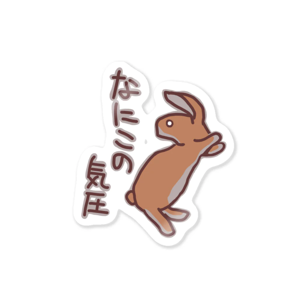 ミナミコアリクイ【のの】のなにこの気圧【うさぎ】 Sticker