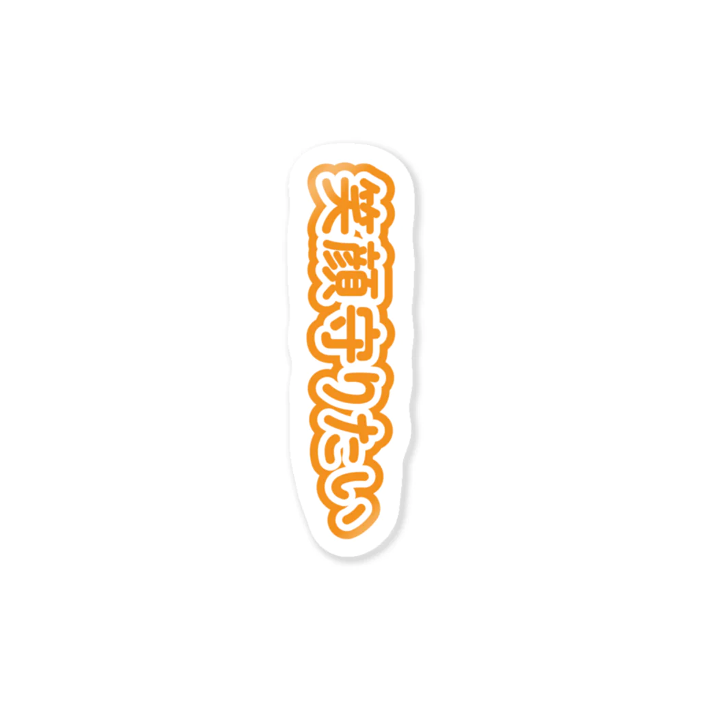 日曜日のお昼はハンバーガーの【オレンジ】推しの笑顔守りたい Sticker