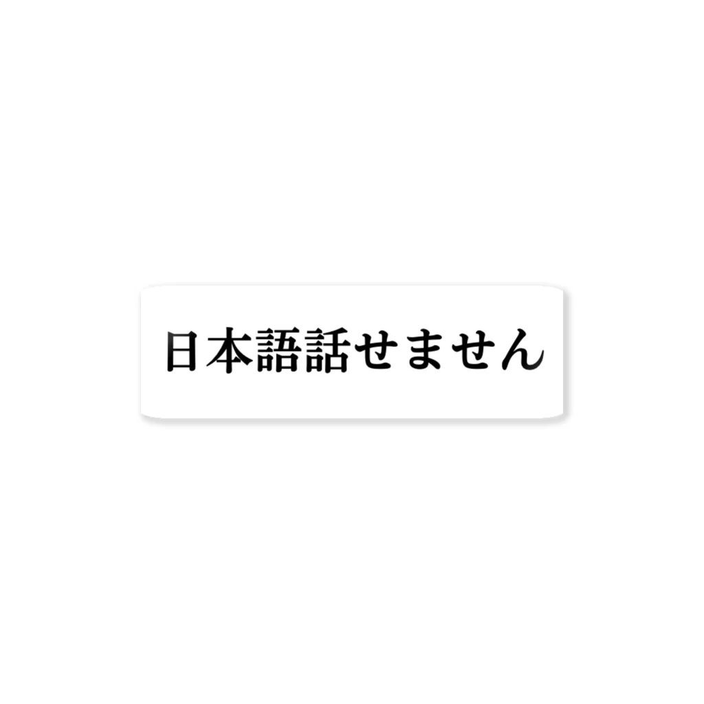 kanji to katakanaのI don’t speak Japanese ステッカー