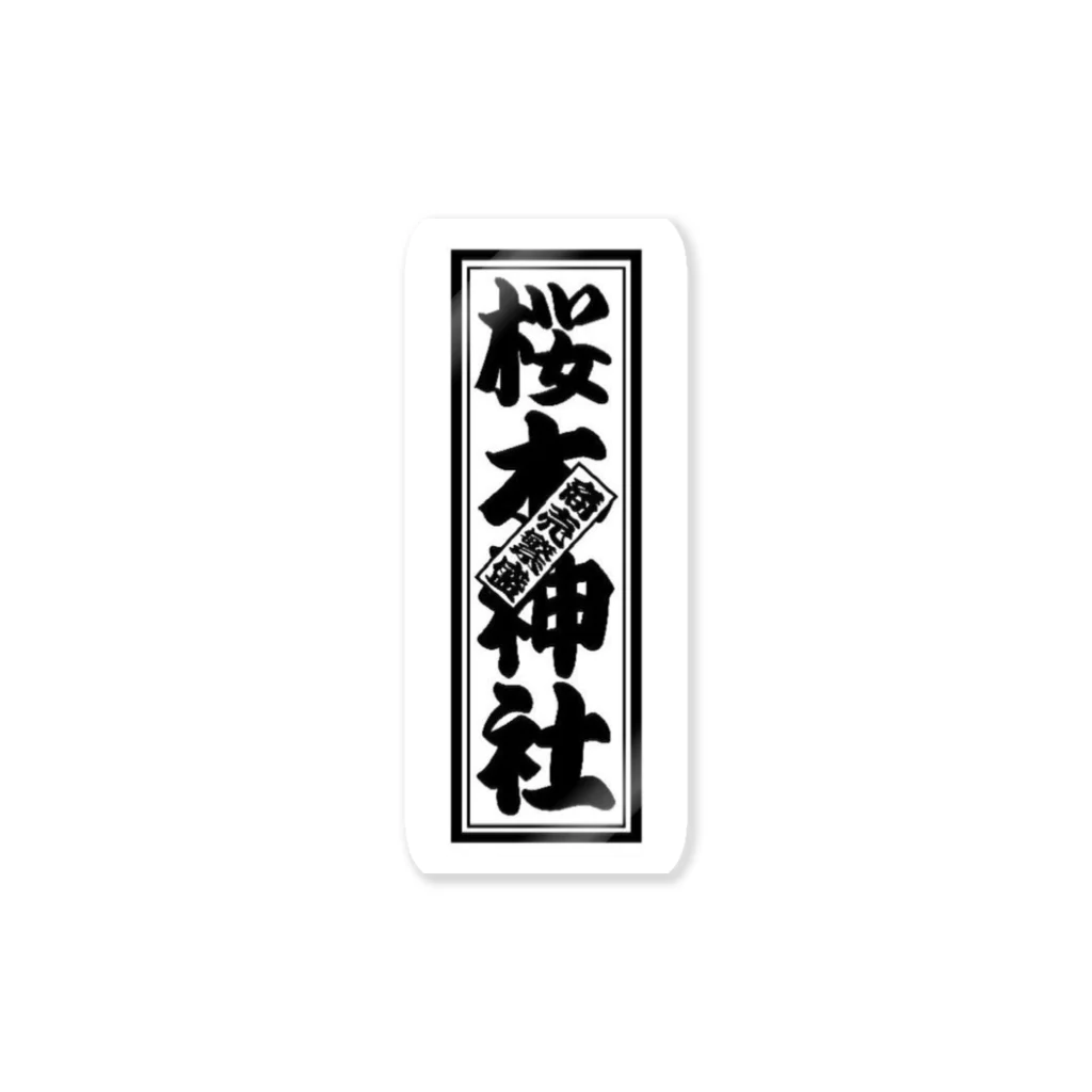 商売繁盛の桜木神社の桜木神社の推しグッズ Sticker