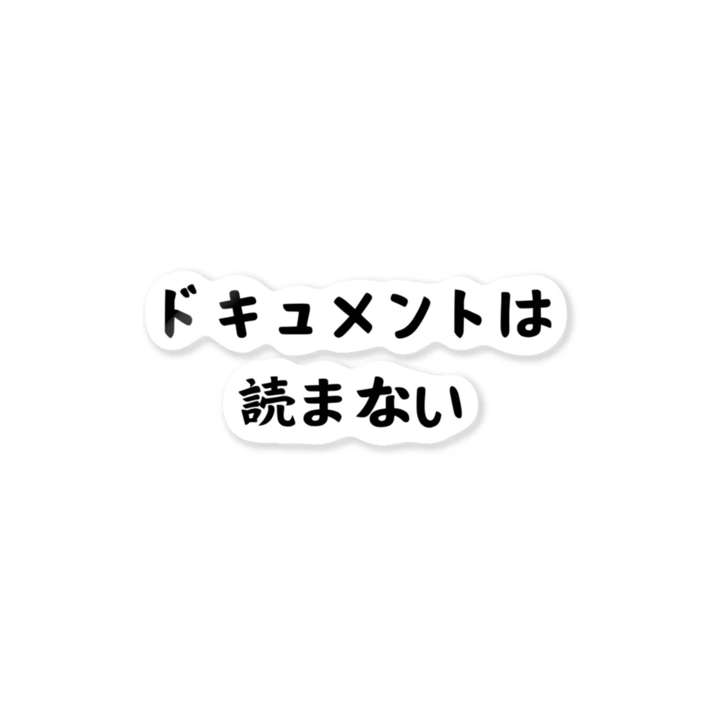 エンジニアあるあるのドキュメントは読まない ステッカー