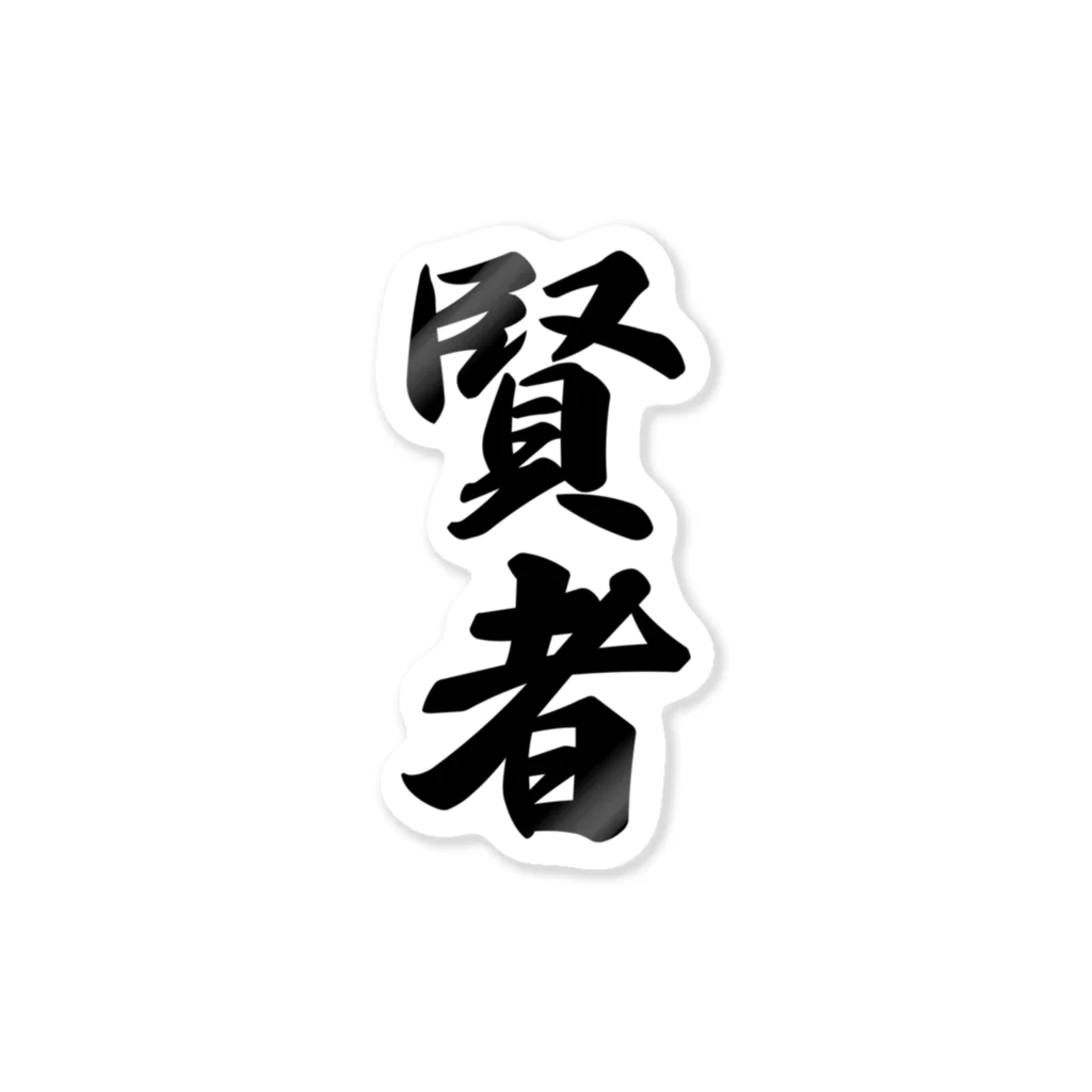 着る文字屋の賢者 ステッカー