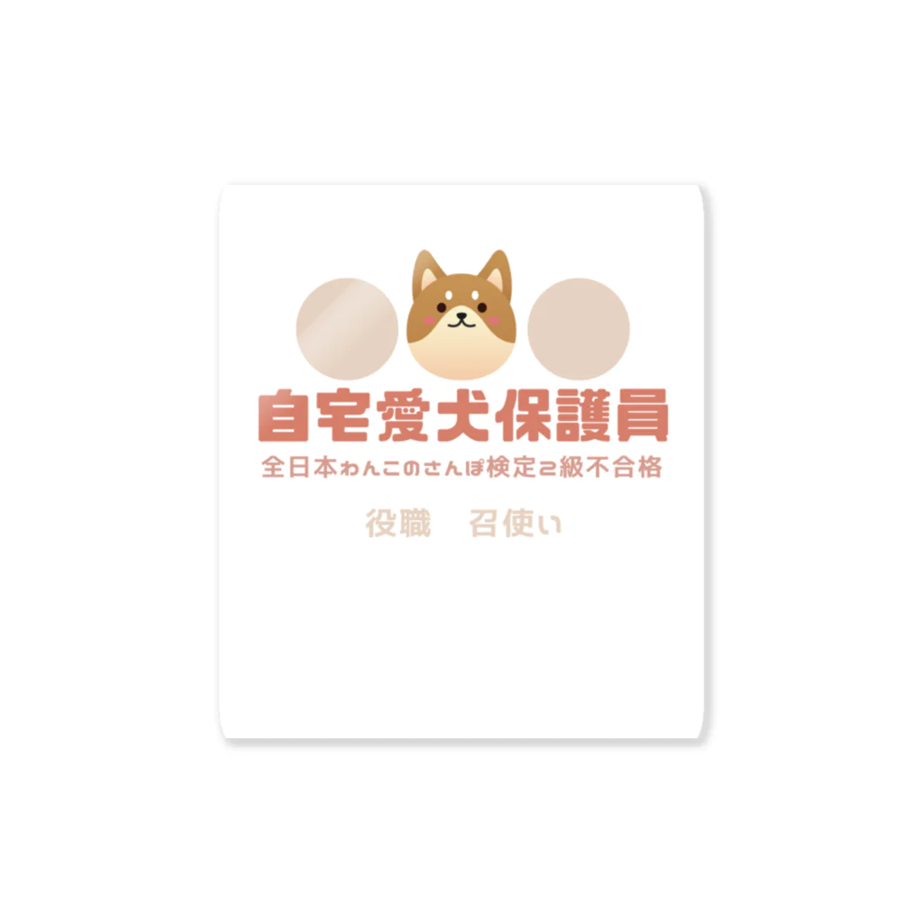 risyu アスパラガスPの自宅愛犬保護員 Sticker