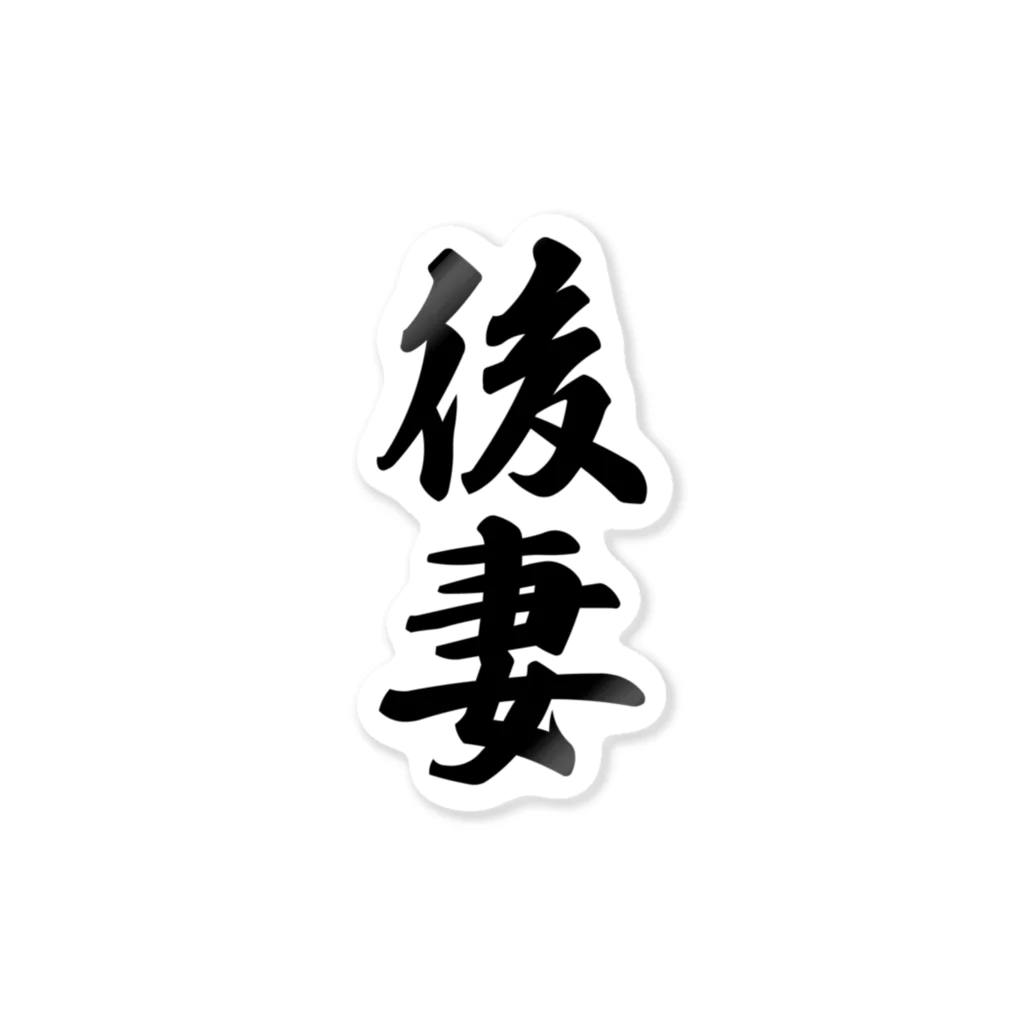 着る文字屋の後妻 Sticker