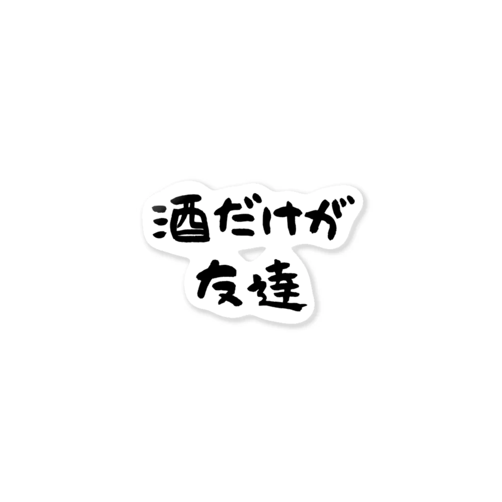 酔いどれの集いの酒だけが友達 ステッカー