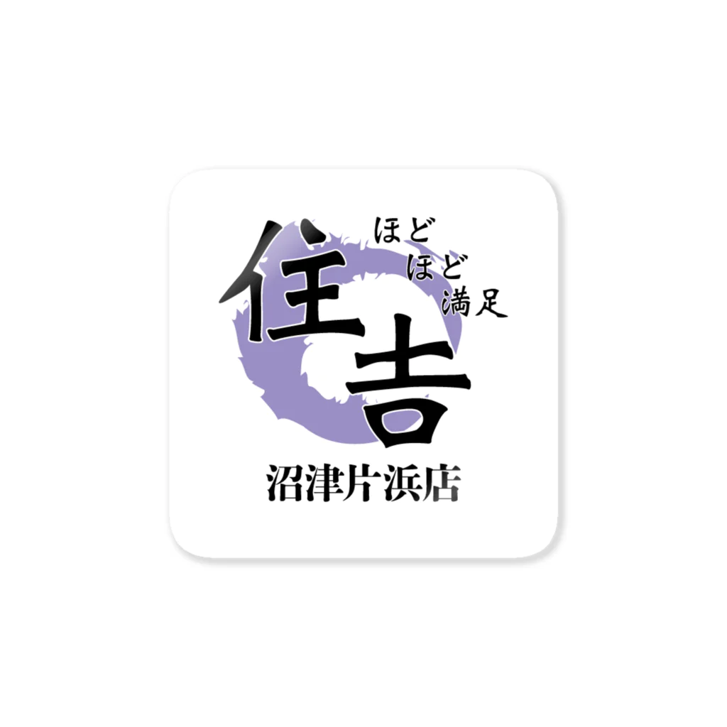 ほどほど満足 住吉 沼津のほどほど満足住吉沼津片浜店 Sticker