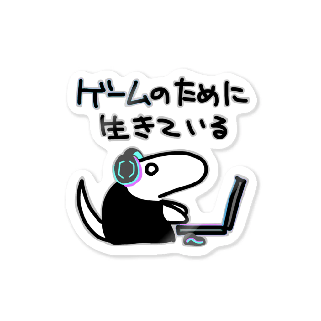 ミナミコアリクイ【のの】のゲームのために生きている【ミナミコアリクイ】 Sticker