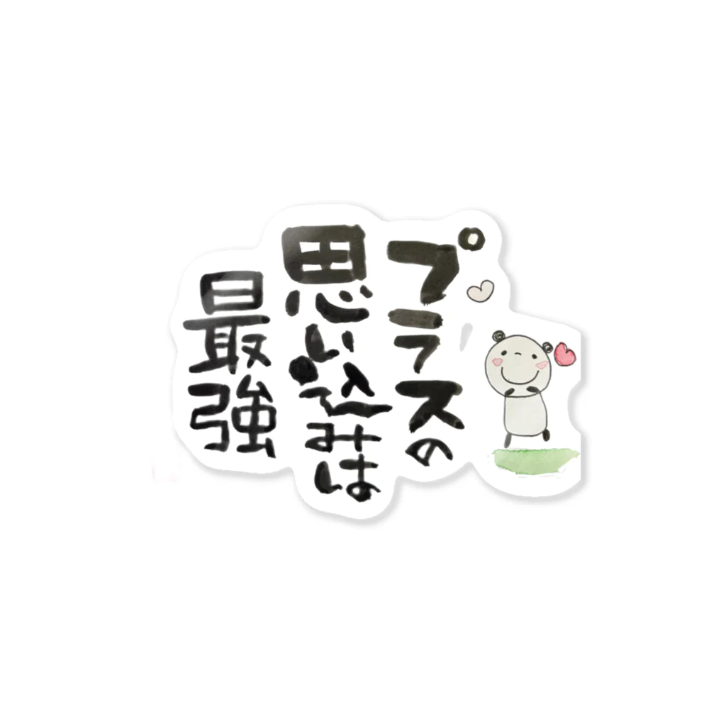 ようちゃんのプラスの思い込みは最強 Sticker