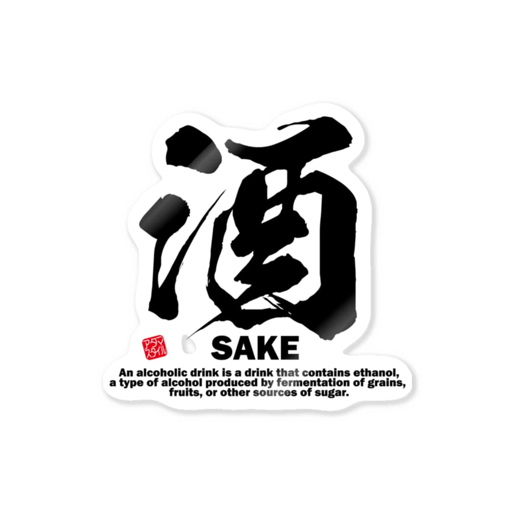 漢字 酒 さけ Sake 面白文字デザイン 漢字おもしろ系 アタマスタイル Atamastyle のステッカー通販 Suzuri スズリ