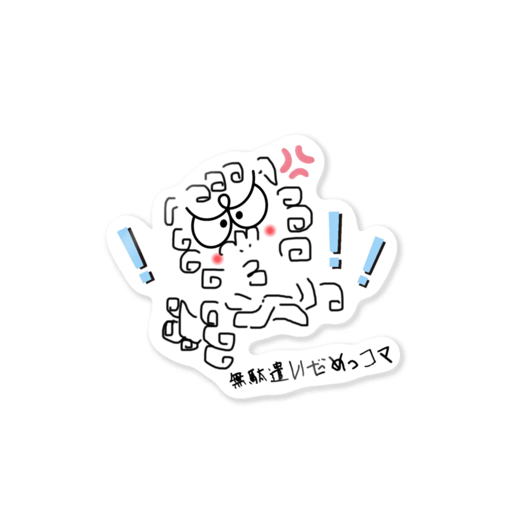 comaoの狛ったん Sticker