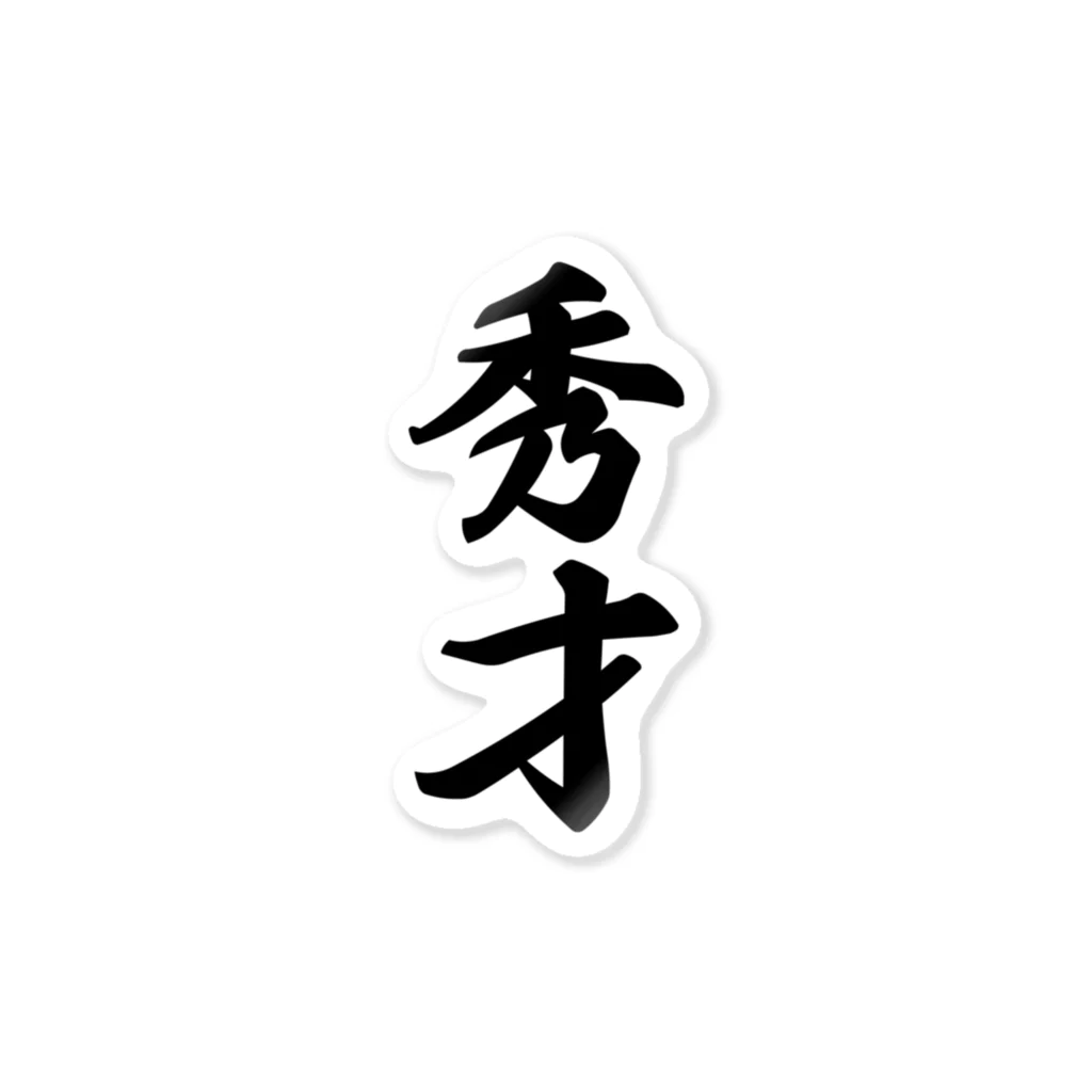 着る文字屋の秀才 Sticker